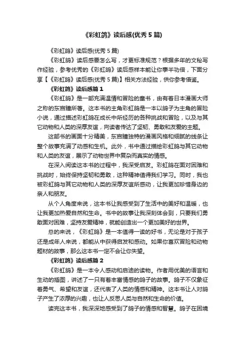 《彩虹鸽》读后感（优秀5篇）