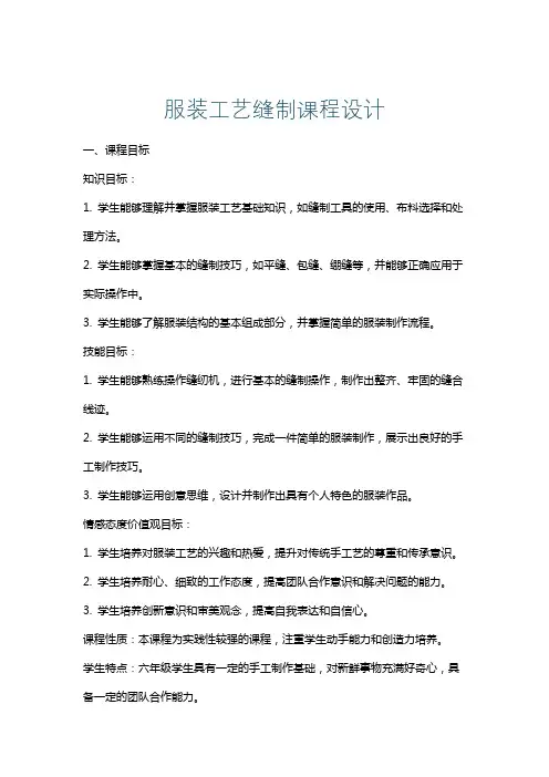 服装工艺缝制课程设计