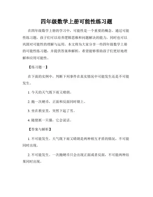四年级数学上册可能性练习题
