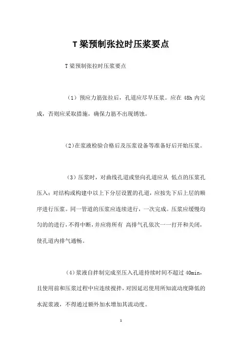 T梁预制张拉时压浆要点