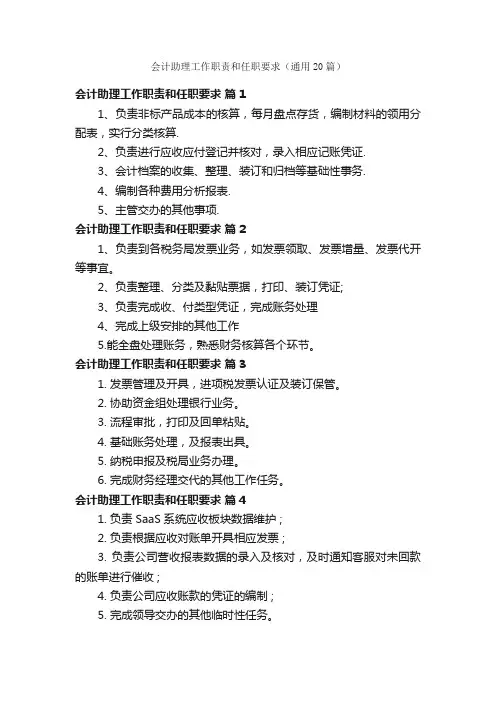 会计助理工作职责和任职要求（通用20篇）
