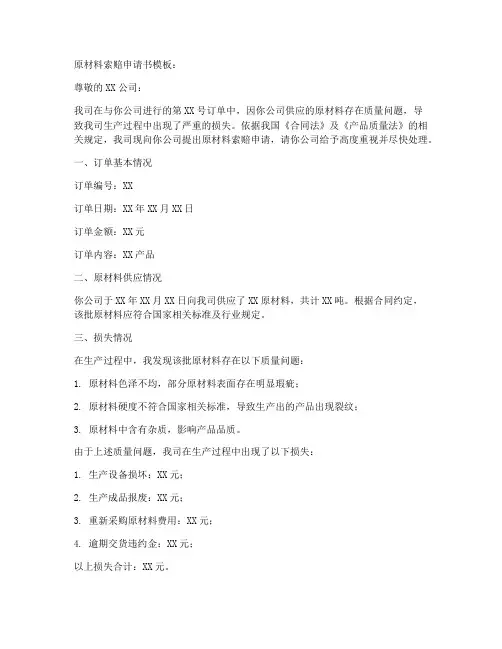 原材料索赔申请书模板