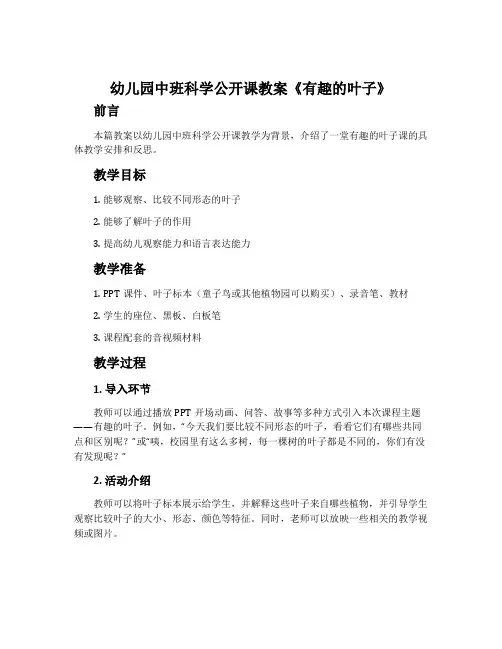 幼儿园中班科学公开课教案《有趣的叶子》含反思