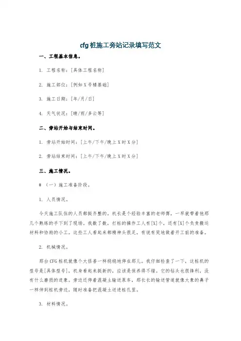 cfg桩施工旁站记录填写范文