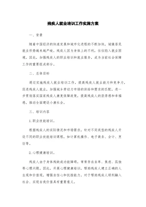 残疾人就业培训工作实施方案