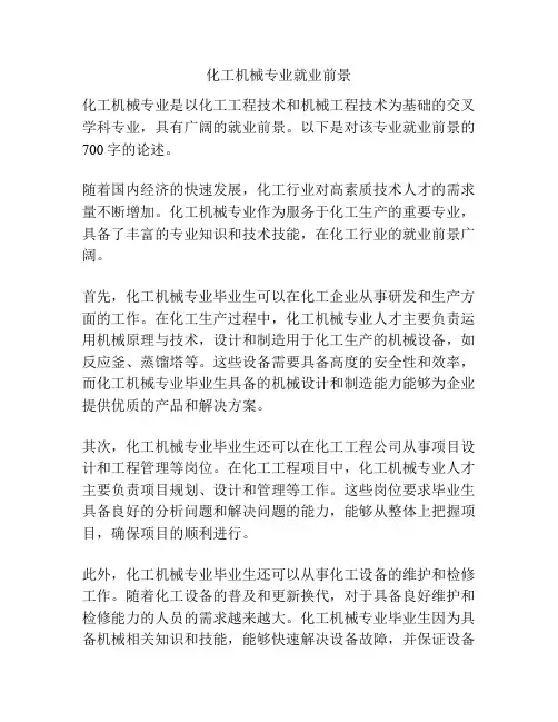 化工机械专业就业前景