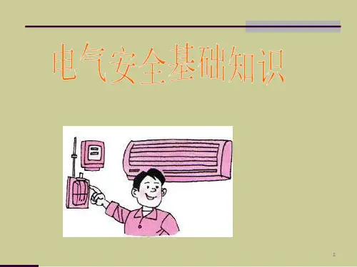 《电气安全基础知识》PPT课件