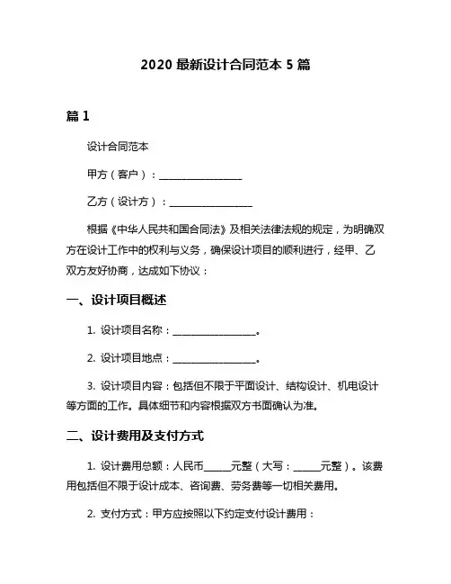 2020最新设计合同范本5篇