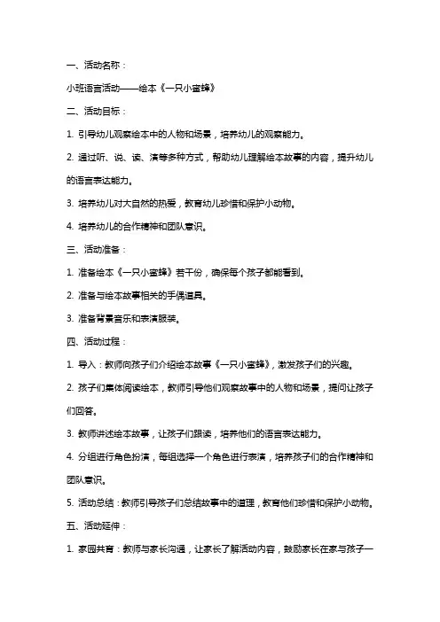 一只小蜜蜂小班语言活动教案
