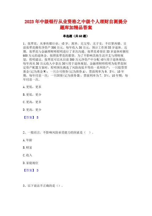 2023年中级银行从业资格之中级个人理财自测提分题库加精品答案