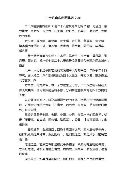 二十八宿东南西北各7宿