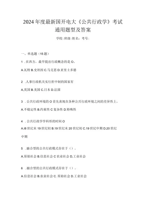 2024最新国开电大《公共行政学》考试通用题型及答案