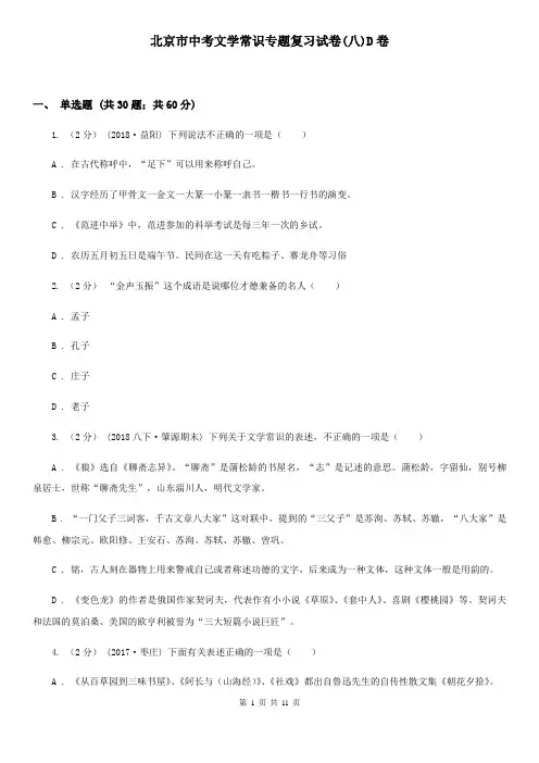 北京市中考文学常识专题复习试卷(八)D卷