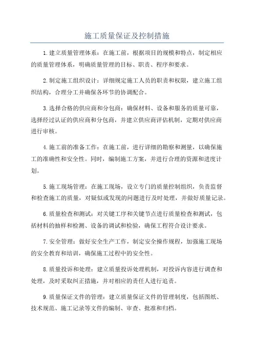 施工质量保证及控制措施