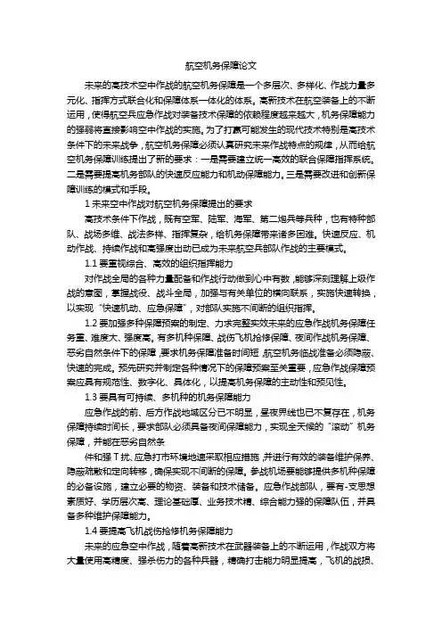 航空机务保障论文
