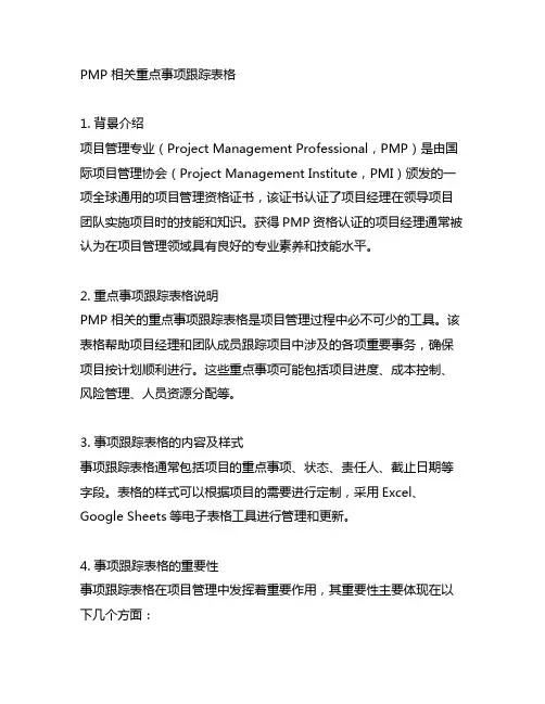 pmp 相关重点事项跟踪表格