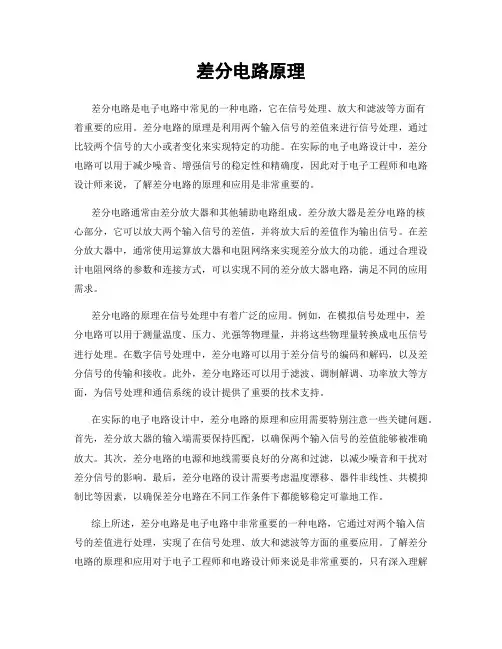 差分电路原理