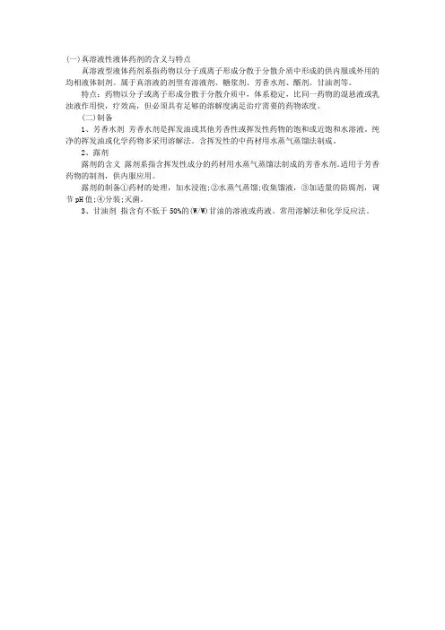2010年执业中药师中药学考试辅导：真溶液型液体药剂