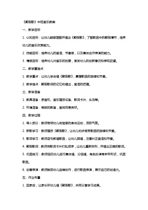 《颠倒歌》中班音乐教案
