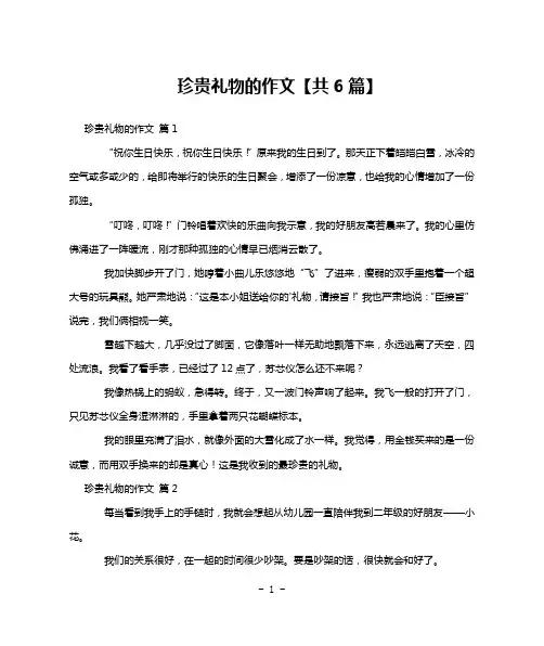珍贵礼物的作文【共6篇】