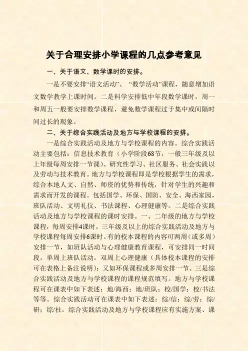 关于小学课程表安排的建议 - 南安教育信息网