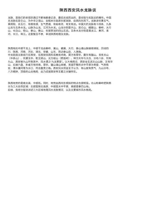 陕西西安风水龙脉谈