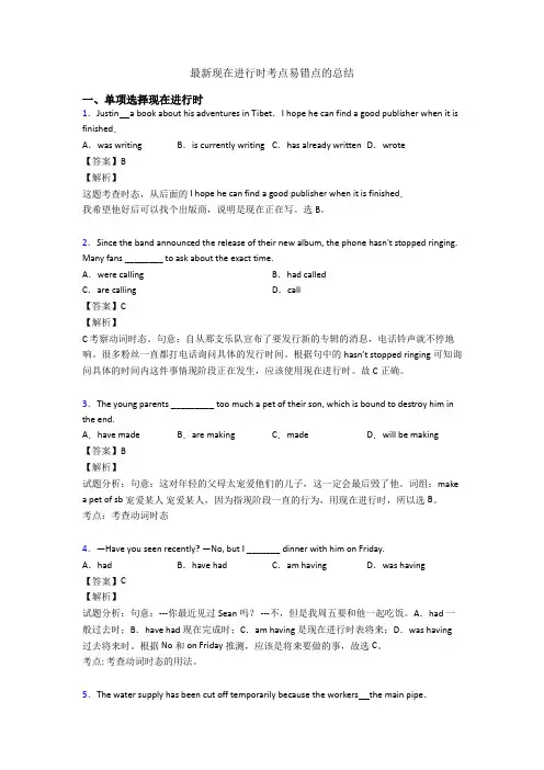 最新现在进行时考点易错点的总结