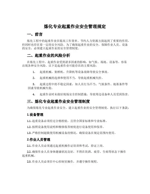 炼化专业起重作业安全管理规定
