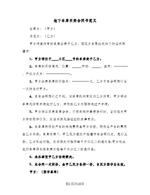 地下车库买卖合同书范文(5篇)