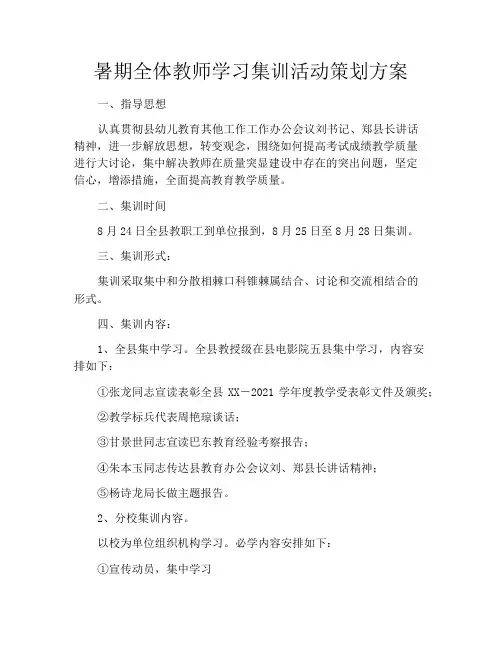 暑期全体教师学习集训活动策划方案