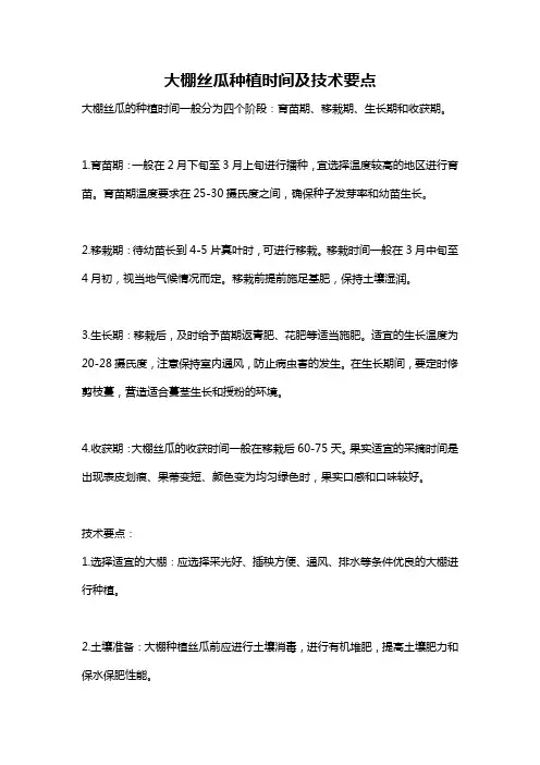 大棚丝瓜种植时间及技术要点