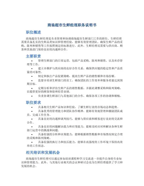 商场超市生鲜经理职务说明书