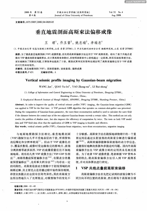 垂直地震剖面高斯束法偏移成像