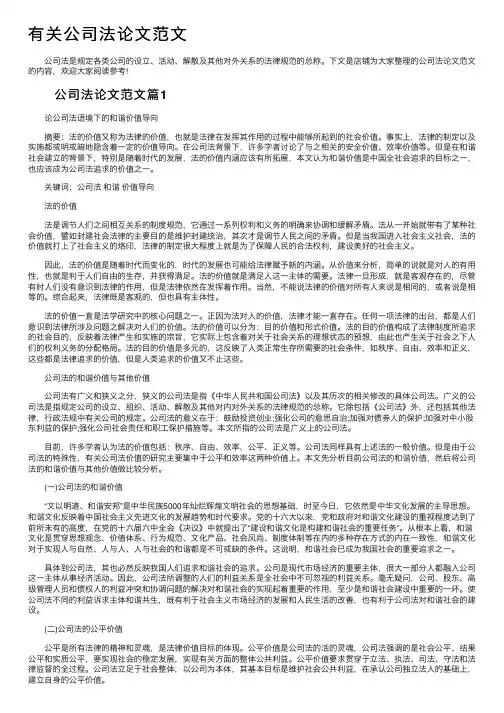 有关公司法论文范文