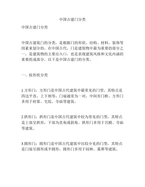 中国古建门分类