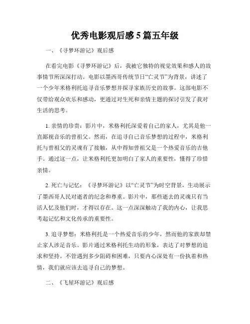 优秀电影观后感5篇五年级