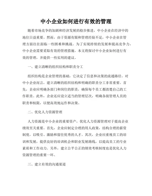 中小企业如何进行有效的管理