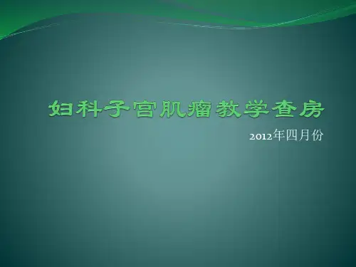 妇科子宫肌瘤教学查房