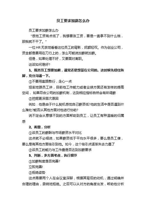 员工要求加薪怎么办
