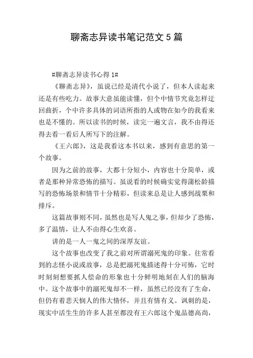 聊斋志异读书笔记范文5篇