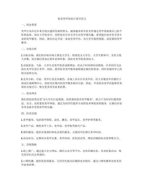 宿舍美甲创业计划书范文