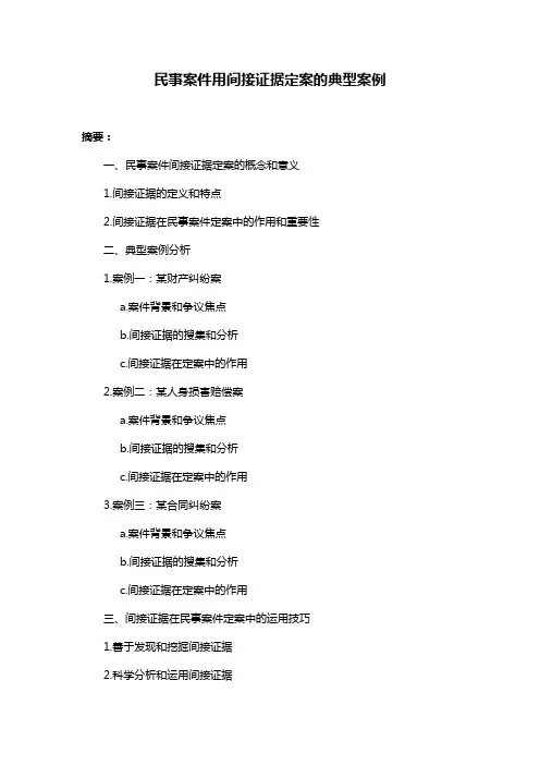 民事案件用间接证据定案的典型案例