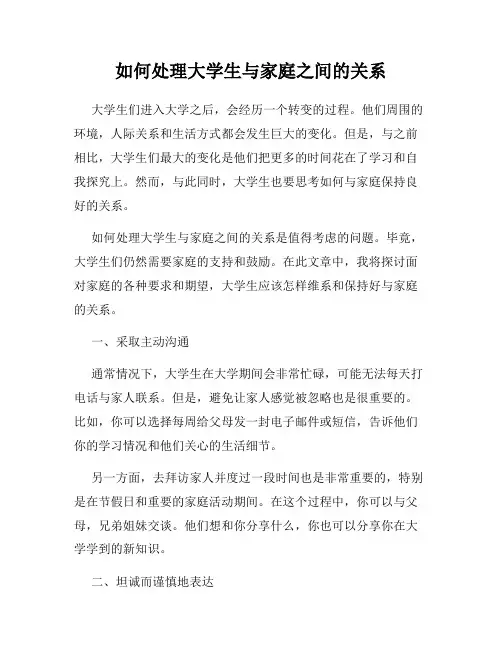 如何处理大学生与家庭之间的关系