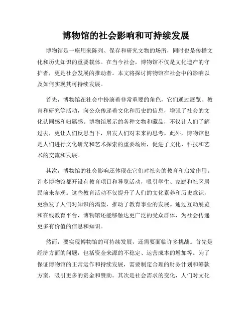 博物馆的社会影响和可持续发展