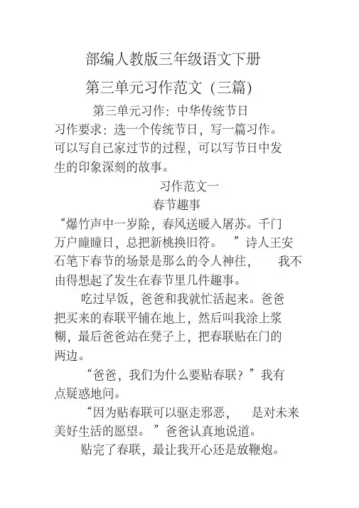 人民大道小学(中华传统节日范文)部编人教版三年级下册语文第三单元习作范文三篇