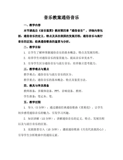 音乐教案通俗音乐