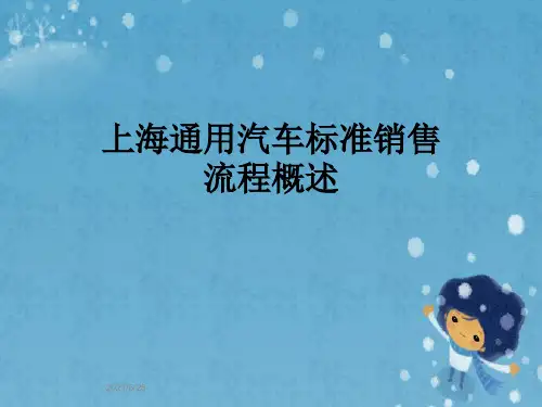 上海通用汽车标准销售流程概述
