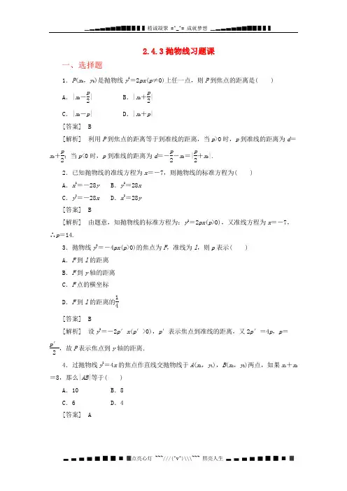 高中数学 2-4-3《抛物线》习题课同步练习 新人教B版选修2-1