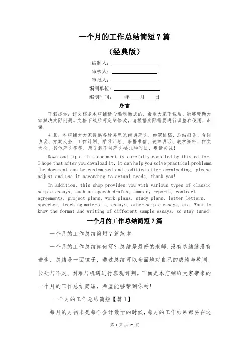 一个月的工作总结简短7篇