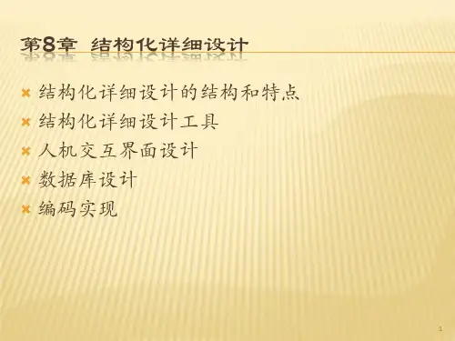 结构化详细设计ppt课件